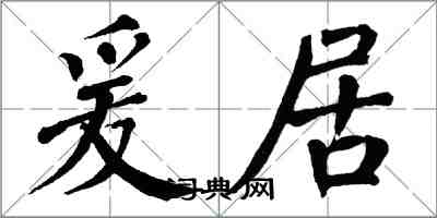 翁闿运爰居楷书怎么写