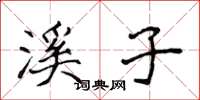 侯登峰溪子楷书怎么写