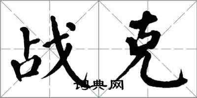 翁闿运战克楷书怎么写