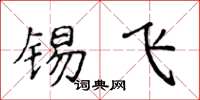 侯登峰锡飞楷书怎么写