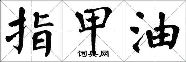 翁闿运指甲油楷书怎么写