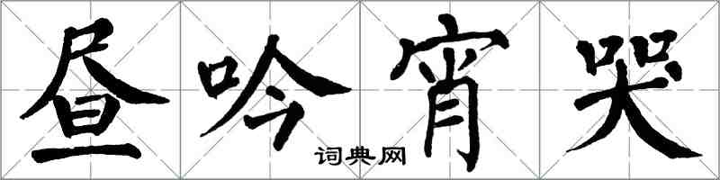翁闿运昼吟宵哭楷书怎么写