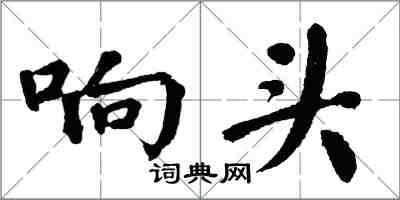 翁闿运响头楷书怎么写