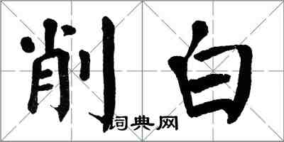 翁闿运削白楷书怎么写
