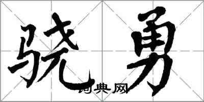 翁闿运骁勇楷书怎么写