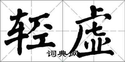 翁闿运轻虚楷书怎么写