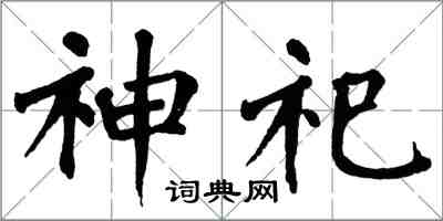 翁闿运神祀楷书怎么写