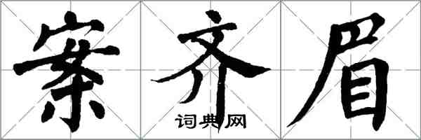 翁闿运案齐眉楷书怎么写