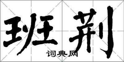 翁闿运班荆楷书怎么写