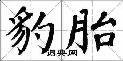 翁闿运豹胎楷书怎么写