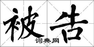 翁闿运被告楷书怎么写