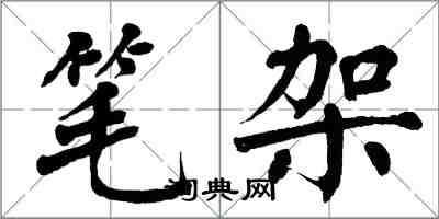 翁闿运笔架楷书怎么写