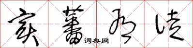 王冬龄实蕃有徒草书怎么写