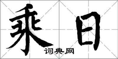 翁闿运乘日楷书怎么写