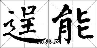 翁闿运逞能楷书怎么写