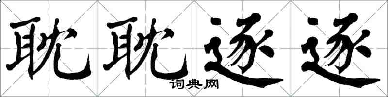 翁闿运耽耽逐逐楷书怎么写