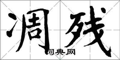 翁闿运凋残楷书怎么写