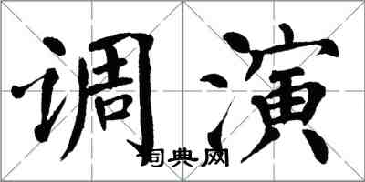 翁闿运调演楷书怎么写