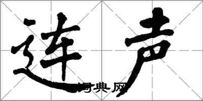 翁闿运连声楷书怎么写