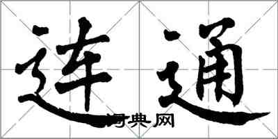 翁闿运连通楷书怎么写