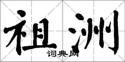 翁闿运祖洲楷书怎么写