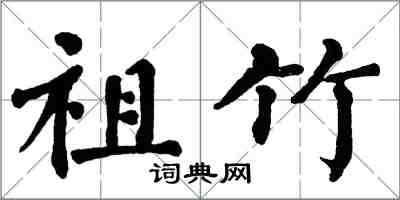 翁闿运祖竹楷书怎么写