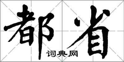 翁闿运都省楷书怎么写