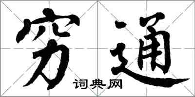 翁闿运穷通楷书怎么写