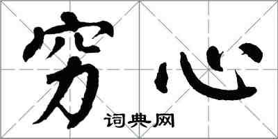 翁闿运穷心楷书怎么写