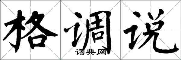 翁闿运格调说楷书怎么写