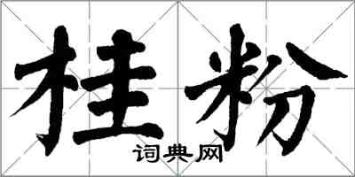 翁闿运桂粉楷书怎么写