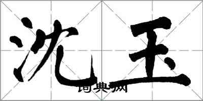 翁闿运沈玉楷书怎么写