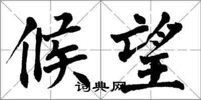 翁闿运候望楷书怎么写