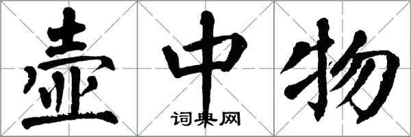 翁闿运壶中物楷书怎么写