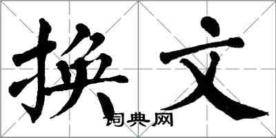 翁闿运换文楷书怎么写
