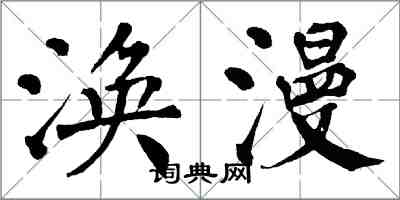 翁闿运涣漫楷书怎么写