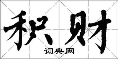 翁闿运积财楷书怎么写