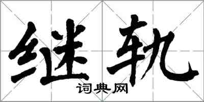 翁闿运继轨楷书怎么写