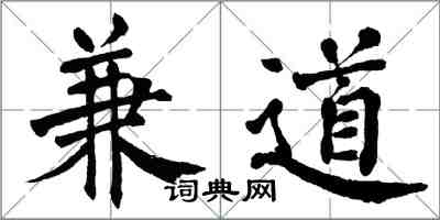 翁闿运兼道楷书怎么写
