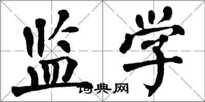 翁闿运监学楷书怎么写
