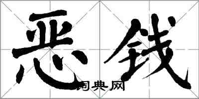 翁闿运恶钱楷书怎么写