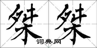 翁闿运桀桀楷书怎么写
