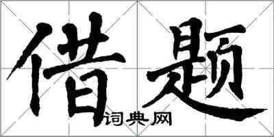 翁闿运借题楷书怎么写
