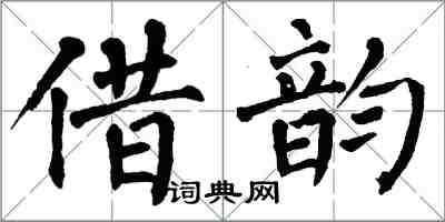 翁闿运借韵楷书怎么写