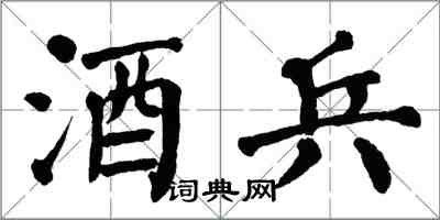 翁闿运酒兵楷书怎么写