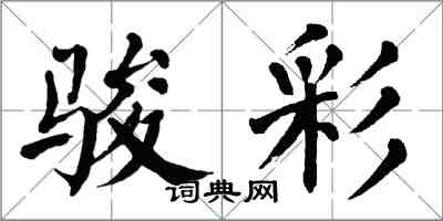 翁闿运骏彩楷书怎么写