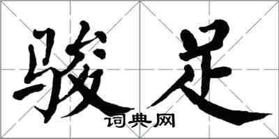 翁闿运骏足楷书怎么写