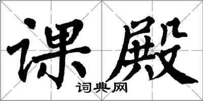 翁闿运课殿楷书怎么写