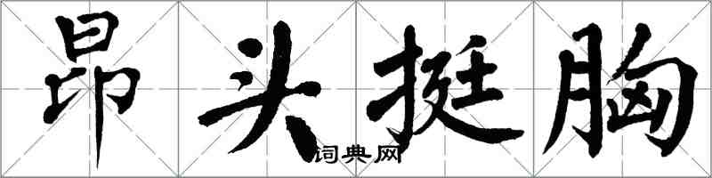 翁闿运昂头挺胸楷书怎么写