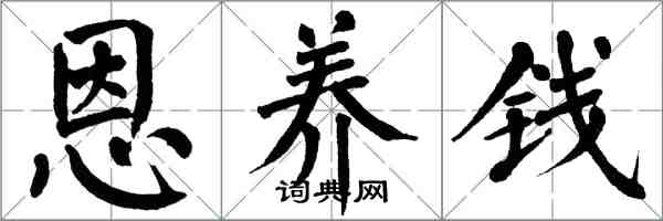 翁闿运恩养钱楷书怎么写